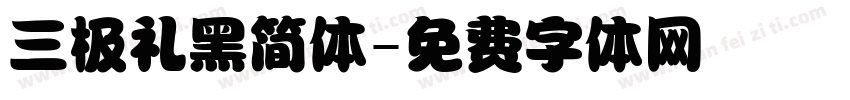 三极礼黑简体字体转换