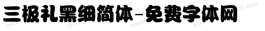 三极礼黑细简体字体转换