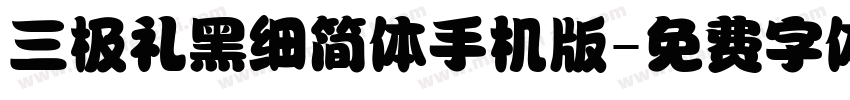 三极礼黑细简体手机版字体转换