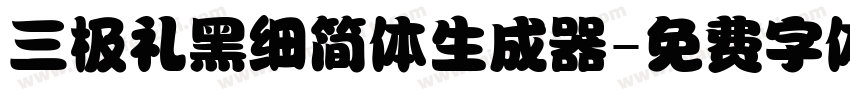 三极礼黑细简体生成器字体转换