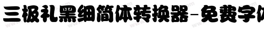 三极礼黑细简体转换器字体转换