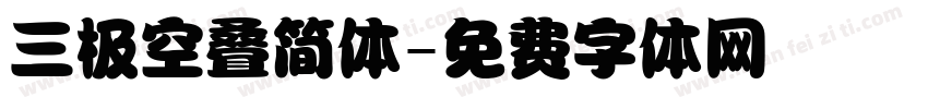 三极空叠简体字体转换