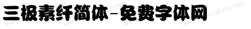 三极素纤简体字体转换