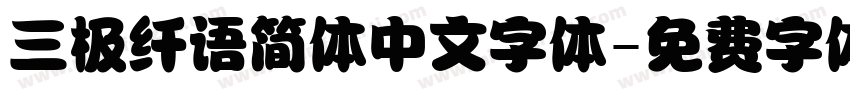 三极纤语简体中文字体字体转换