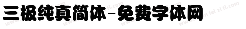 三极纯真简体字体转换