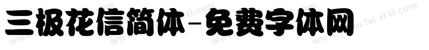 三极花信简体字体转换