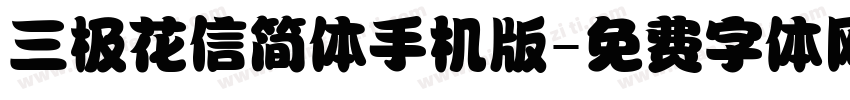 三极花信简体手机版字体转换