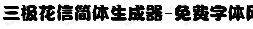 三极花信简体生成器字体转换