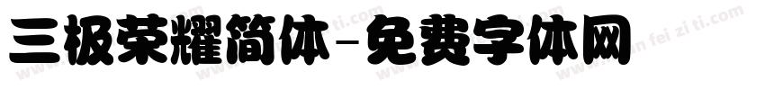 三极荣耀简体字体转换