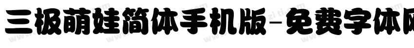 三极萌娃简体手机版字体转换