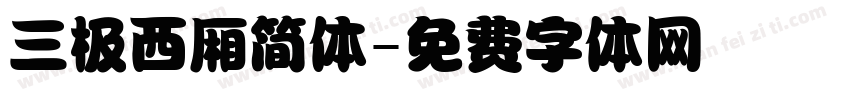 三极西厢简体字体转换