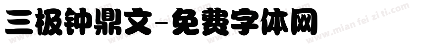 三极钟鼎文字体转换