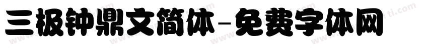 三极钟鼎文简体字体转换