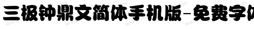 三极钟鼎文简体手机版字体转换