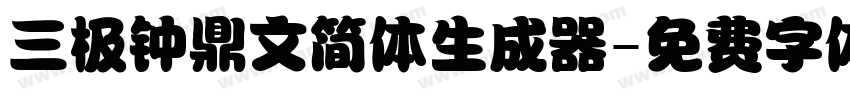 三极钟鼎文简体生成器字体转换