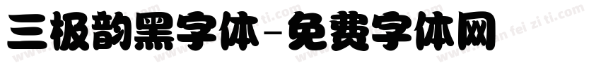 三极韵黑字体字体转换