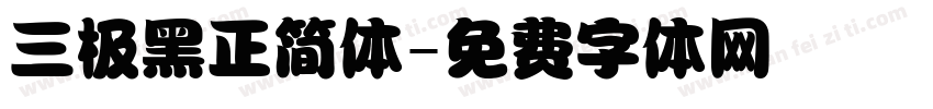 三极黑正简体字体转换