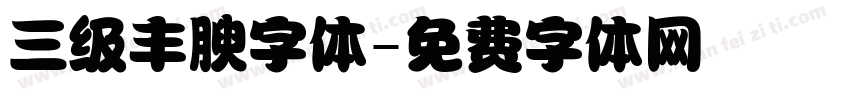 三级丰腴字体字体转换