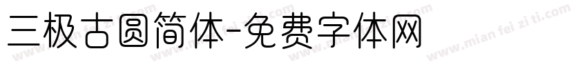 三极古圆简体字体转换