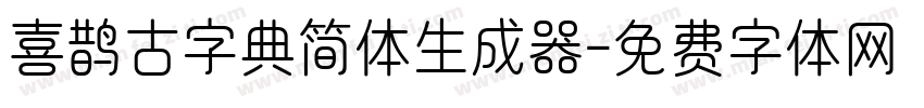 喜鹊古字典简体生成器字体转换