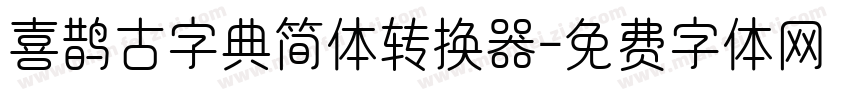 喜鹊古字典简体转换器字体转换