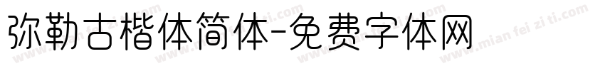 弥勒古楷体简体字体转换