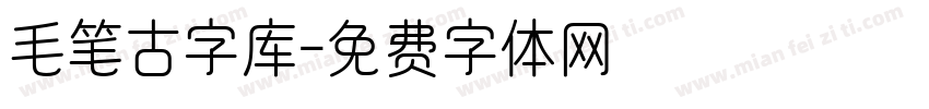 毛笔古字库字体转换