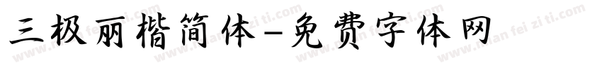 三极丽楷简体字体转换