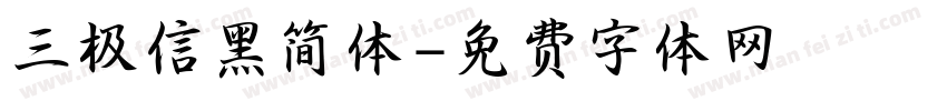 三极信黑简体字体转换