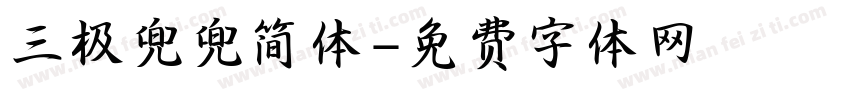 三极兜兜简体字体转换