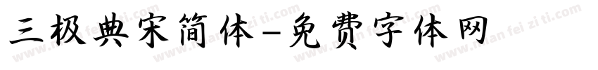 三极典宋简体字体转换