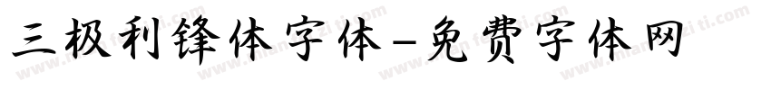 三极利锋体字体字体转换