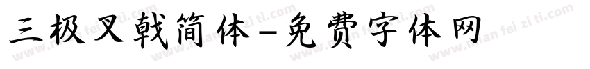 三极叉戟简体字体转换