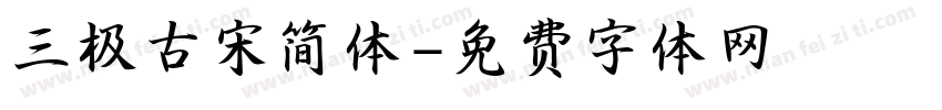 三极古宋简体字体转换