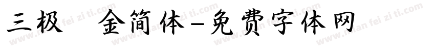 三极廋金简体字体转换