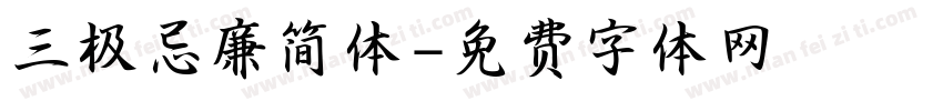 三极忌廉简体字体转换