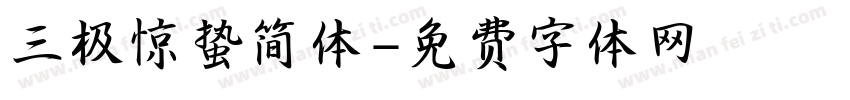 三极惊蛰简体字体转换