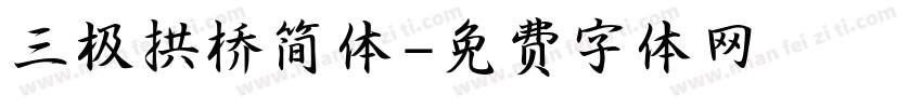 三极拱桥简体字体转换