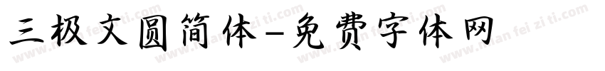 三极文圆简体字体转换