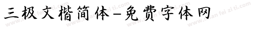 三极文楷简体字体转换