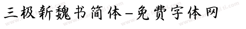 三极新魏书简体字体转换