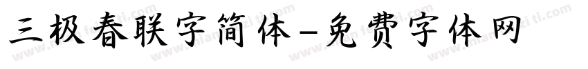 三极春联字简体字体转换