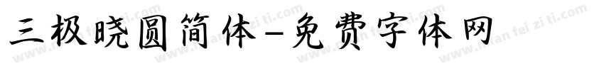 三极晓圆简体字体转换