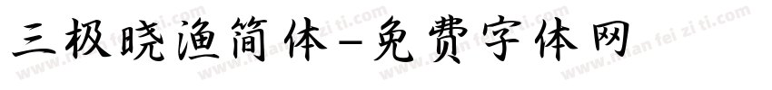 三极晓渔简体字体转换