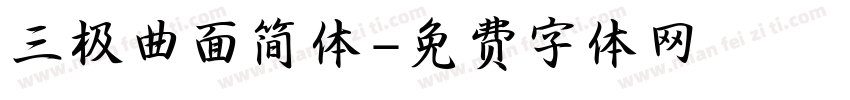 三极曲面简体字体转换