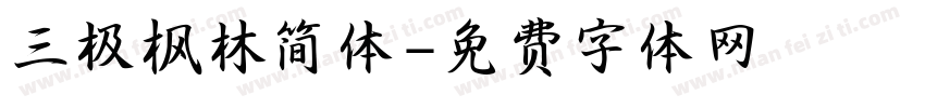 三极枫林简体字体转换