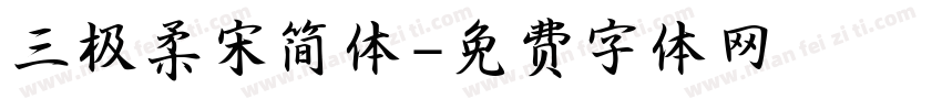 三极柔宋简体字体转换