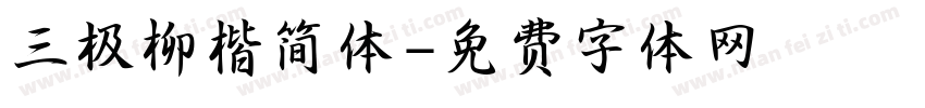 三极柳楷简体字体转换