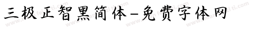 三极正智黑简体字体转换