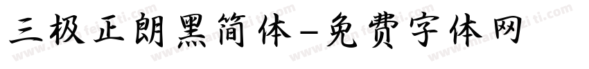 三极正朗黑简体字体转换